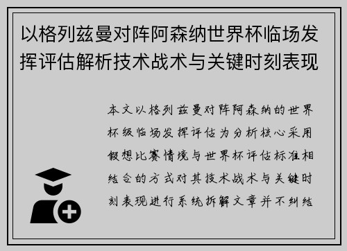 以格列兹曼对阵阿森纳世界杯临场发挥评估解析技术战术与关键时刻表现