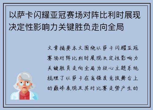 以萨卡闪耀亚冠赛场对阵比利时展现决定性影响力关键胜负走向全局