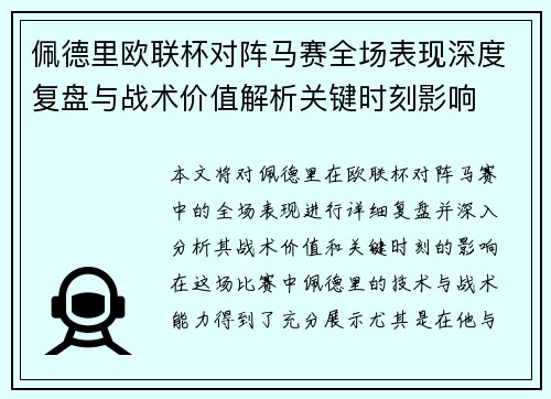佩德里欧联杯对阵马赛全场表现深度复盘与战术价值解析关键时刻影响