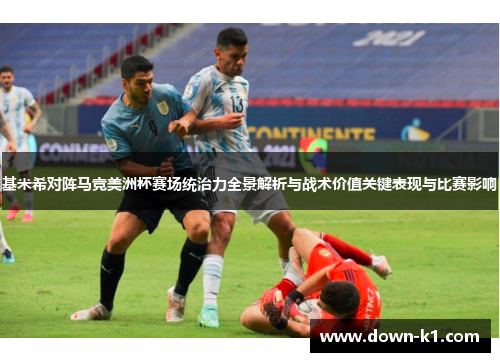 基米希对阵马竞美洲杯赛场统治力全景解析与战术价值关键表现与比赛影响