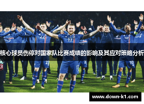 核心球员伤停对国家队比赛成绩的影响及其应对策略分析