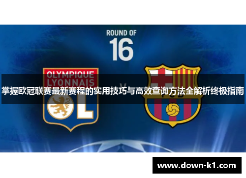 掌握欧冠联赛最新赛程的实用技巧与高效查询方法全解析终极指南