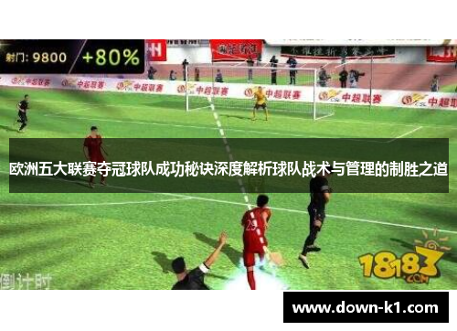 欧洲五大联赛夺冠球队成功秘诀深度解析球队战术与管理的制胜之道