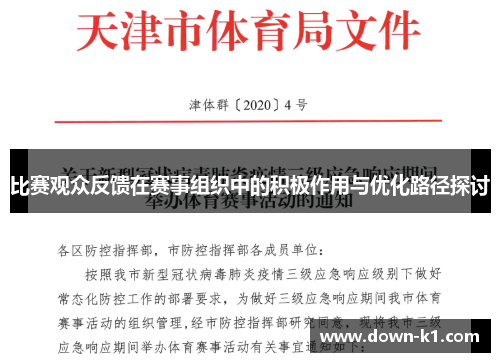 比赛观众反馈在赛事组织中的积极作用与优化路径探讨