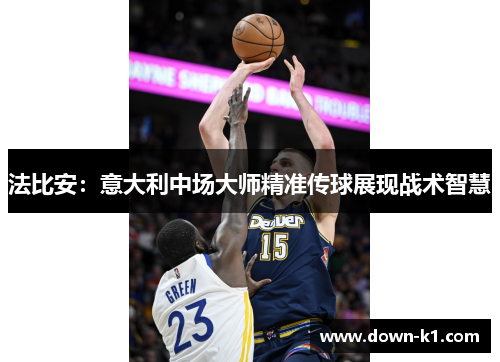 法比安：意大利中场大师精准传球展现战术智慧