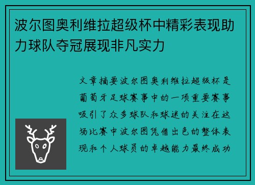 波尔图奥利维拉超级杯中精彩表现助力球队夺冠展现非凡实力