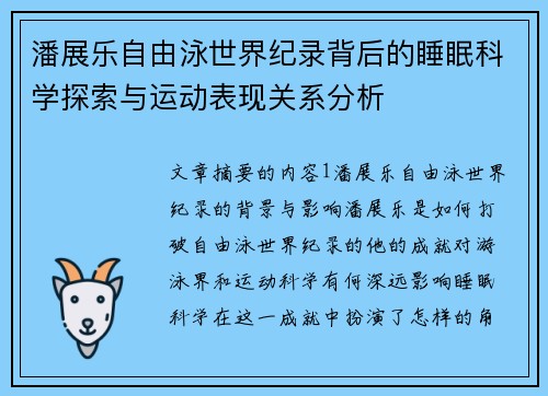潘展乐自由泳世界纪录背后的睡眠科学探索与运动表现关系分析