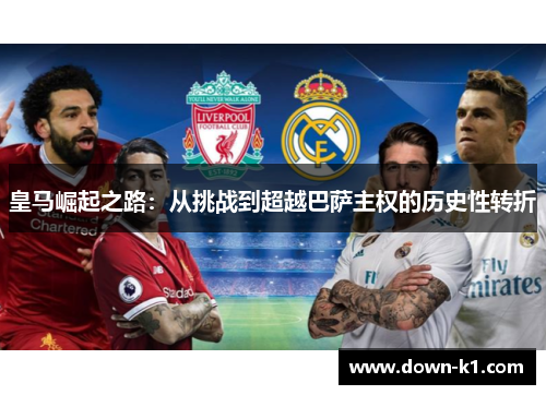 皇马崛起之路：从挑战到超越巴萨主权的历史性转折