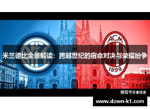 米兰德比全景解读:跨越世纪的宿命对决与荣耀纷争 米兰德比全景解读:跨越世纪的宿命对决与荣耀纷争