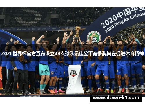 2026世界杯官方宣布设立48支球队最佳公平竞争奖旨在促进体育精神 2026世界杯官方宣布设立48支球队最佳公平竞争奖旨在促进体育精神