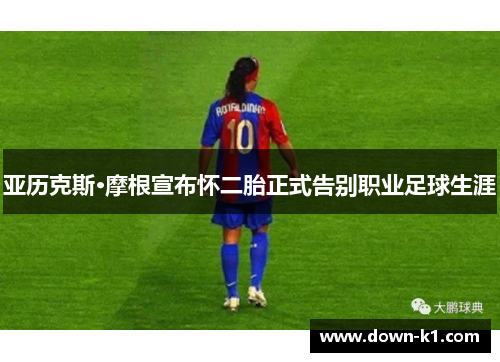 亚历克斯·摩根宣布怀二胎正式告别职业足球生涯