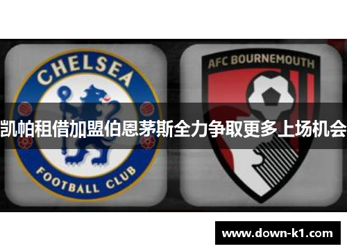 凯帕租借加盟伯恩茅斯全力争取更多上场机会
