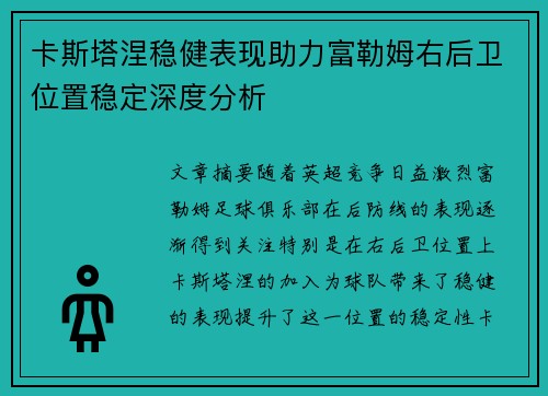 卡斯塔涅稳健表现助力富勒姆右后卫位置稳定深度分析 卡斯塔涅稳健表现助力富勒姆右后卫位置稳定深度分析