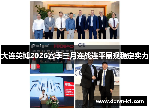 大连英博2026赛季三月连战连平展现稳定实力