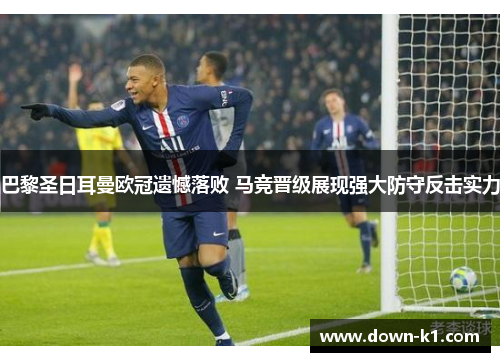 巴黎圣日耳曼欧冠遗憾落败 马竞晋级展现强大防守反击实力