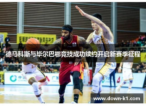 德马科斯与毕尔巴鄂竞技成功续约开启新赛季征程