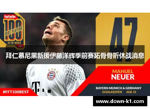 拜仁慕尼黑新援伊藤洋辉季前赛跖骨骨折休战消息