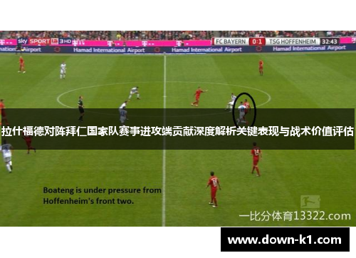 拉什福德对阵拜仁国家队赛事进攻端贡献深度解析关键表现与战术价值评估