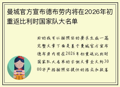 曼城官方宣布德布劳内将在2026年初重返比利时国家队大名单