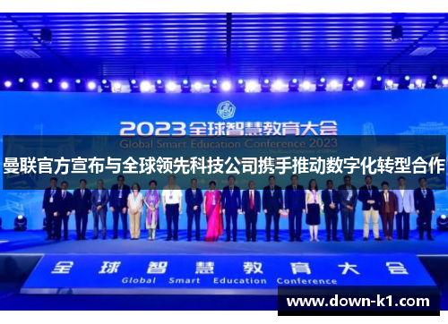 曼联官方宣布与全球领先科技公司携手推动数字化转型合作