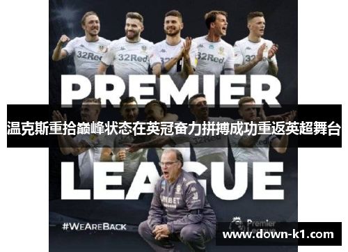 温克斯重拾巅峰状态在英冠奋力拼搏成功重返英超舞台 温克斯重拾巅峰状态在英冠奋力拼搏成功重返英超舞台