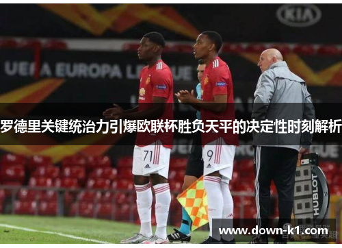 罗德里关键统治力引爆欧联杯胜负天平的决定性时刻解析 罗德里关键统治力引爆欧联杯胜负天平的决定性时刻解析