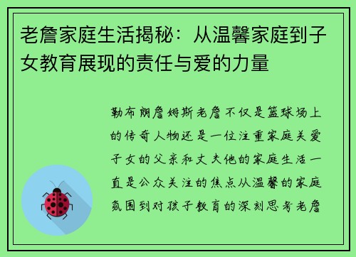 老詹家庭生活揭秘:从温馨家庭到子女教育展现的责任与爱的力量 老詹家庭生活揭秘:从温馨家庭到子女教育展现的责任与爱的力量
