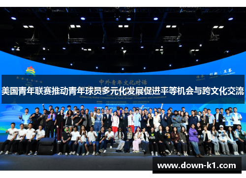 美国青年联赛推动青年球员多元化发展促进平等机会与跨文化交流