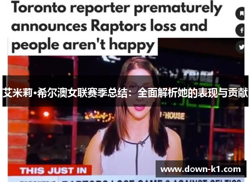 艾米莉·希尔澳女联赛季总结：全面解析她的表现与贡献