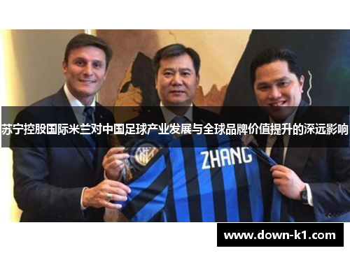 苏宁控股国际米兰对中国足球产业发展与全球品牌价值提升的深远影响