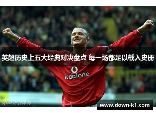英超历史上五大经典对决盘点 每一场都足以载入史册
