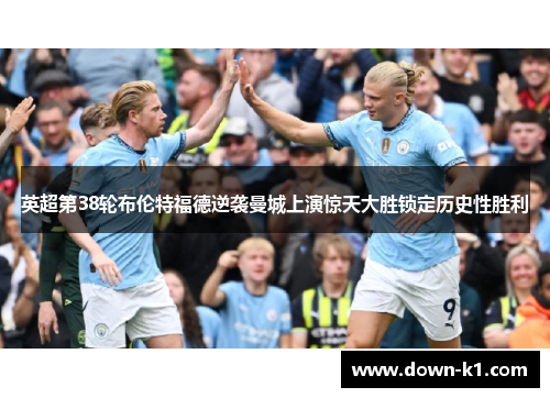 英超第38轮布伦特福德逆袭曼城上演惊天大胜锁定历史性胜利