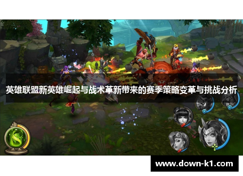 英雄联盟新英雄崛起与战术革新带来的赛季策略变革与挑战分析