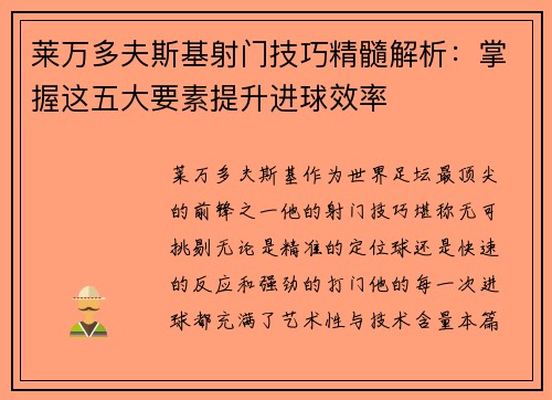 莱万多夫斯基射门技巧精髓解析：掌握这五大要素提升进球效率