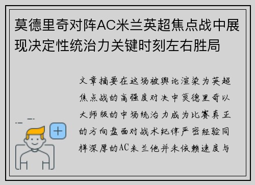莫德里奇对阵AC米兰英超焦点战中展现决定性统治力关键时刻左右胜局