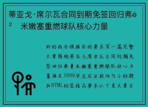 蒂亚戈·席尔瓦合同到期免签回归弗鲁米嫩塞重燃球队核心力量