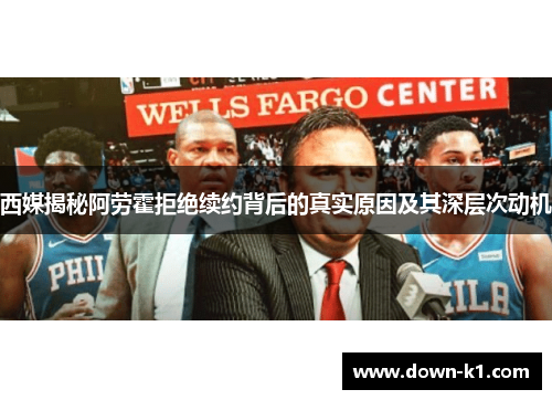 西媒揭秘阿劳霍拒绝续约背后的真实原因及其深层次动机