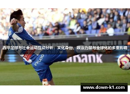 西甲足球与社会运动互动分析：文化身份、政治力量与全球化的多重影响
