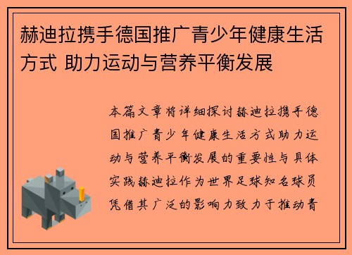 赫迪拉携手德国推广青少年健康生活方式 助力运动与营养平衡发展