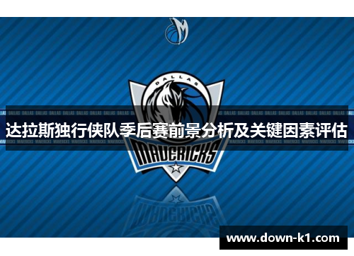 达拉斯独行侠队季后赛前景分析及关键因素评估