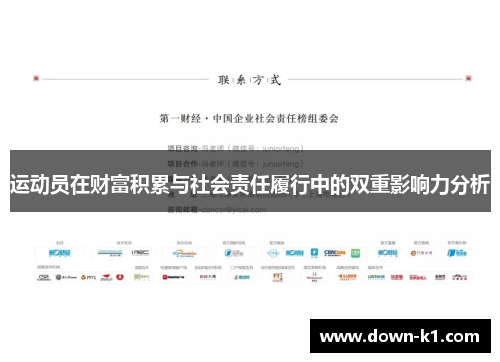运动员在财富积累与社会责任履行中的双重影响力分析