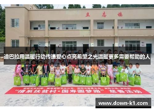 迪巴拉用温暖行动传递爱心点亮希望之光温暖更多需要帮助的人