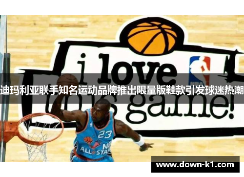 迪玛利亚联手知名运动品牌推出限量版鞋款引发球迷热潮 迪玛利亚联手知名运动品牌推出限量版鞋款引发球迷热潮