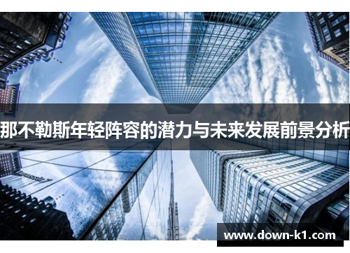 那不勒斯年轻阵容的潜力与未来发展前景分析