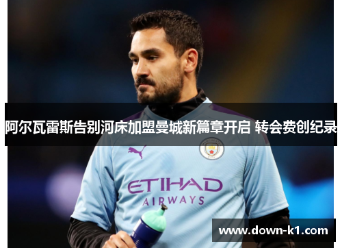 阿尔瓦雷斯告别河床加盟曼城新篇章开启 转会费创纪录