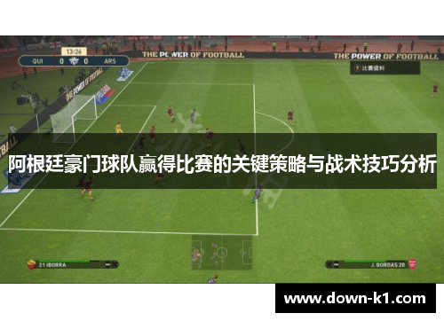 阿根廷豪门球队赢得比赛的关键策略与战术技巧分析