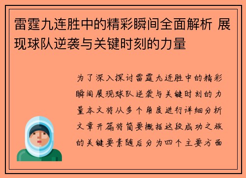 雷霆九连胜中的精彩瞬间全面解析 展现球队逆袭与关键时刻的力量