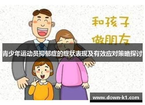 青少年运动员抑郁症的症状表现及有效应对策略探讨
