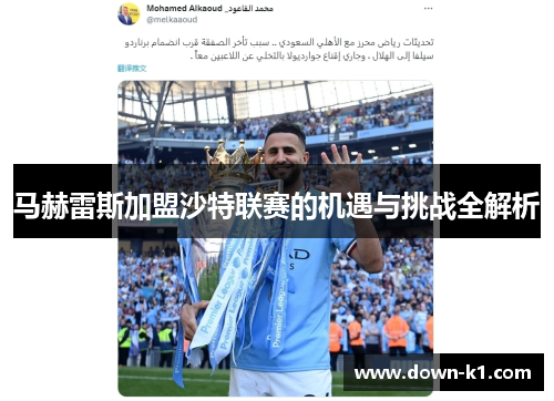 马赫雷斯加盟沙特联赛的机遇与挑战全解析