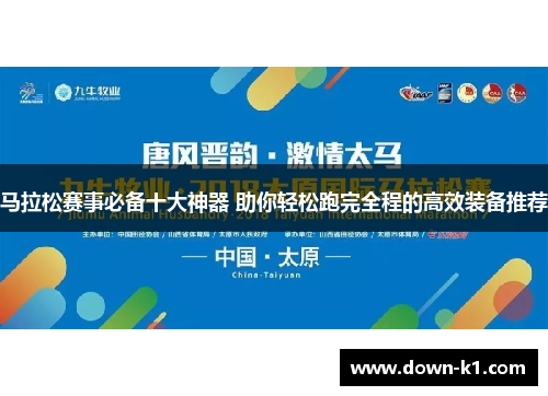 马拉松赛事必备十大神器 助你轻松跑完全程的高效装备推荐